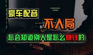 豪车配音，一个惊掉下巴，闷声发财的小生意，日赚500+-逍遥游