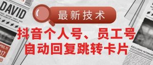 【最新技术】抖音个人号、员工号自动回复跳转卡片-逍遥游