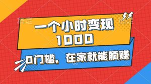 一个小时就能变现1000+，0门槛，在家一部手机就能躺赚-逍遥游
