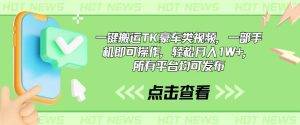 一键搬运TK豪车类视频，一部手机即可操作，轻松月入1W+，所有平台均可发布-逍遥游