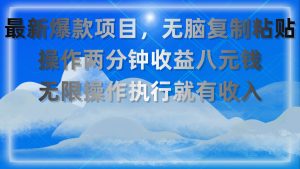 最新爆款项目，无脑复制粘贴，操作两分钟收益八元钱，无限操作执行就有…-逍遥游