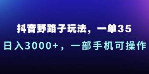 抖音野路子玩法，一单35.日入3000+，一部手机可操作-逍遥游