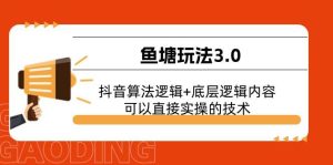 鱼塘玩法3.0：抖音算法逻辑+底层逻辑内容，可以直接实操的技术-逍遥游