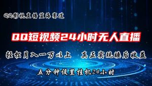 2024蓝海赛道,QQ短视频无人播剧,轻松月入上万,设置5分钟,直播24小时-逍遥游
