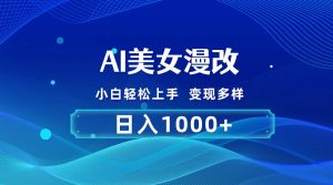 AI漫改，小白轻松上手，无脑操作，2分钟一单，日入1000＋-逍遥游