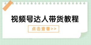 视频号达人带货教程：达人剧情打法+达人带货广告-逍遥游