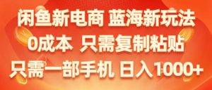 闲鱼新电商,蓝海新玩法,0成本,只需复制粘贴,小白轻松上手,只需一部手机…-逍遥游