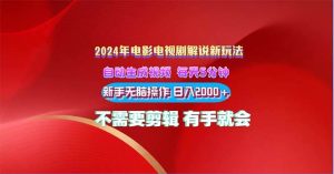 2024电影解说新玩法 自动生成视频 每天三分钟 小白无脑操作 日入2000+ …-逍遥游