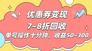 电商平台优惠券变现，单账号操作十分钟，日收益50~300-逍遥游