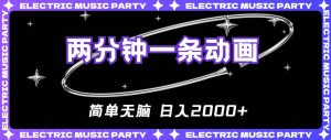 2分钟一条原创动画，简单无脑，日入2000+-逍遥游