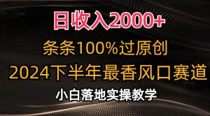 日收入2000+，条条100%过原创，2024下半年最香风口赛道，小白轻松上手-逍遥游