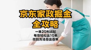 京东家政掘金-全攻略  一单利润20-40之间轻松上手-逍遥游