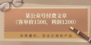 某付费文章《客单价1500，利润1200》非常暴利，完全正规的产品-逍遥游