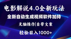 软件自动生成电影解说4.0新玩法，纯原创视频，一天几分钟，日入2000+-逍遥游