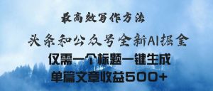 头条与公众号AI掘金新玩法，最高效写作方法，仅需一个标题一键生成单篇…-逍遥游