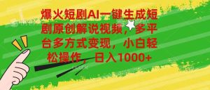 爆火短剧AI一键生成原创解说视频，多平台多方式变现，小白轻松操作，日…-逍遥游