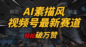 AI素描风育儿赛道，轻松破万赞，多渠道变现，日入1000+-逍遥游