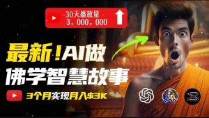 无需露脸，用AI创造治愈系佛学视频，轻松月入过万-逍遥游