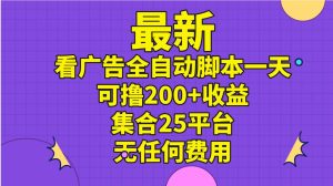 最新看广告全自动脚本一天可撸200+收益 。集合25平台 ,无任何费用-逍遥游