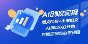 AI创收实操—图文带货+小说推文，AI创收从0开始，自媒体创收必学项目-逍遥游