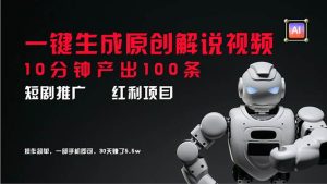 短剧推广新思路，AI一键生成原创解说视频，10分钟产出100条，30天赚了5.5w-逍遥游