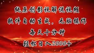 纯原创影视解说视频，软件自动生成，无脑操作，每天十分钟，轻松日入2000+-逍遥游