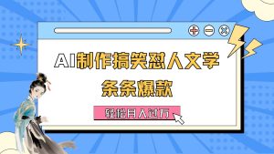 AI制作搞笑怼人文学 条条爆款 轻松月入过万-详细教程-逍遥游