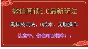 微信阅读最新5.0版本,黑科技玩法,完全解放双手,多窗口日入500+-逍遥游