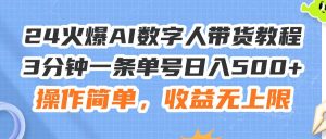 24火爆AI数字人带货教程，3分钟一条单号日入500+，操作简单，收益无上限-逍遥游