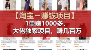 【淘宝赚钱项目】1单可赚1000多,大佬独家项目,年赚几百万-逍遥游