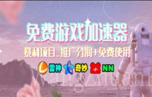 暑假风口项目，加速器拉新，轻松日入1000＋，有手就行，老奶奶都会-逍遥游