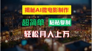 AI微电影制作教程：轻松打造高清小人国画面，月入过万！-逍遥游