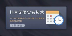 抖音无限实名技术:一个SFZ号码可以十名无数个抖音账号,具体自己实操-逍遥游