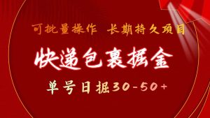 快递包裹掘金 单号日掘30-50+ 可批量放大 长久持续项目-逍遥游