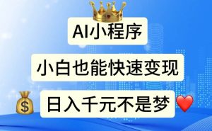 AI小程序,小白轻松变现,日入千元不是梦-逍遥游