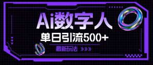 AI数字人，单日引流500+ 最新玩法-逍遥游
