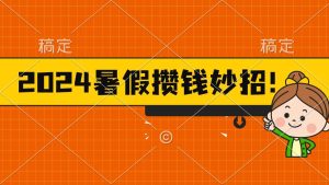 2024暑假最新攒钱玩法，不暴力但真实，每天半小时一顿火锅-逍遥游