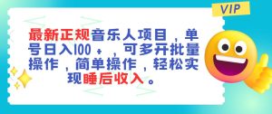 最新正规音乐人项目,单号日入100+,可多开批量操作,轻松实现睡后收入-逍遥游
