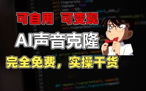 1分钟素材克隆出完美声音，秒杀市面所有配音软件，完全免费，实操干货+…-逍遥游