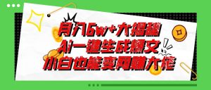 爆文插件揭秘：零基础也能用AI写出月入6W+的爆款文章！-逍遥游