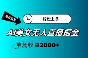 AI美女无人直播暴力掘金，小白轻松上手，单场收益2000+-逍遥游