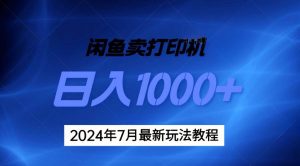 2024年7月打印机以及无货源地表最强玩法，复制即可赚钱 日入1000+-逍遥游
