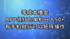 零成本撸金，APP领红包，单机日入50+，有手机就行，可以矩阵操作-逍遥游