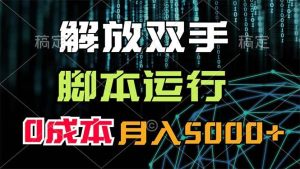 解放双手,脚本运行,0成本月入5000+-逍遥游