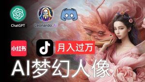 AI摄影梦幻人像：零基础也能月入过万的秘密-逍遥游