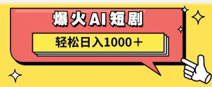 AI爆火短剧一键生成原创视频小白轻松日入1000+-逍遥游