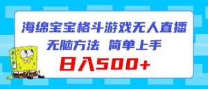 海绵宝宝格斗对战无人直播，无脑玩法，简单上手，日入500+-逍遥游