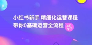 小红书新手 精细化运营课程,带你0基础运营全流程(41节视频课)-逍遥游