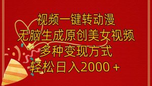 视频一键转动漫，无脑生成原创美女视频，多种变现方式，轻松日入2000＋-逍遥游