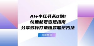 AI+小红书从0到1快速起号变现指南:分享多种打造爆款笔记方法-逍遥游